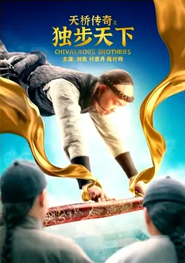 《天桥传奇之独步天下》海报