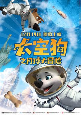 《太空狗之月球大冒险》海报