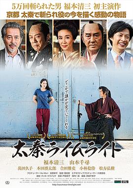 《太秦灯光下》海报