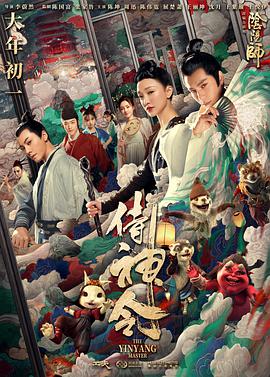 《侍神令》海报