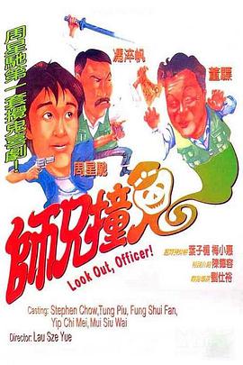 《师兄撞鬼》海报