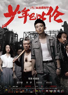 《少年巴比伦》海报