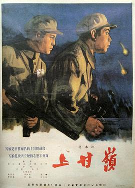 《上甘岭 上甘嶺》海报