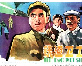 《铁道卫士》海报