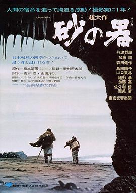 《砂之器》海报