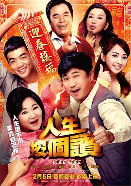《人生按个赞》海报