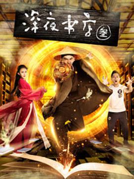 《深夜书店3之灵魂伴侣》海报