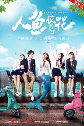 《人鱼校花》海报
