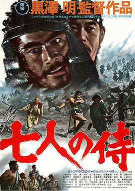 《七武士》海报