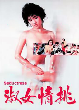 《淑女情挑》海报