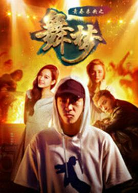 《青春未央之舞·梦》海报