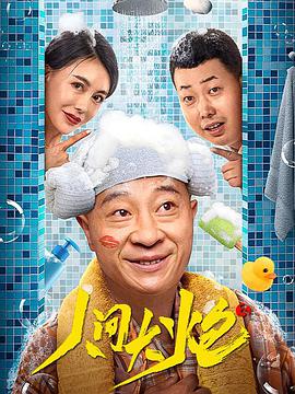 《人间大炮3》海报