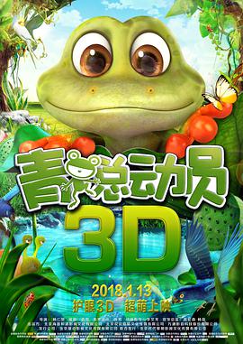 《青蛙总动员》海报