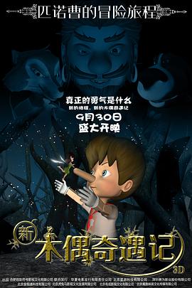 《新木偶奇遇记》海报