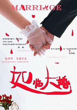 《如临大婚》海报