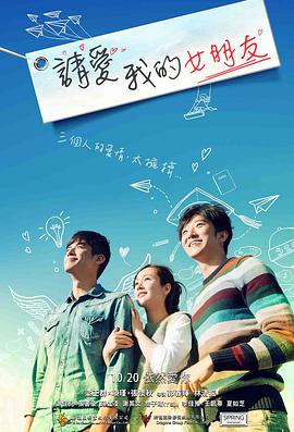 《请爱我的女朋友》海报
