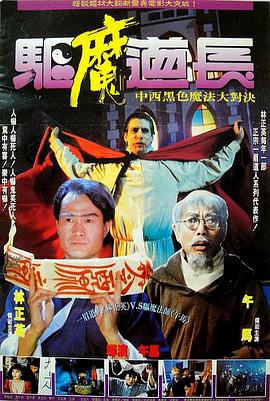 《驱魔道长》海报