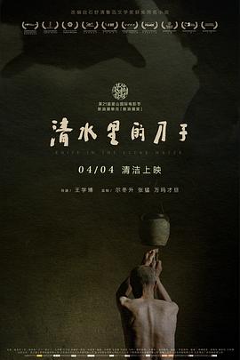 《清水里的刀子》海报