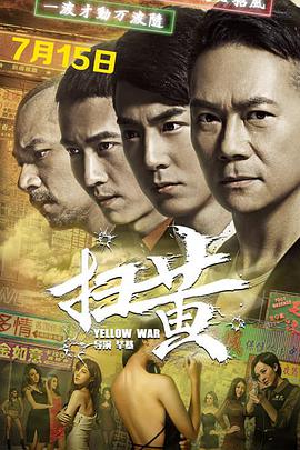 《扫黄》海报