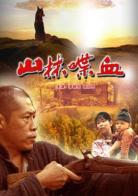 《山林喋血》海报