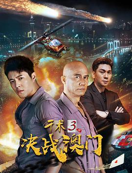 《千术3决战澳门》海报