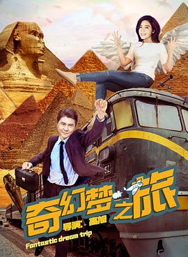 《奇幻梦之旅》海报