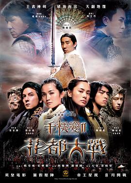 《千机变Ⅱ花都大战》海报