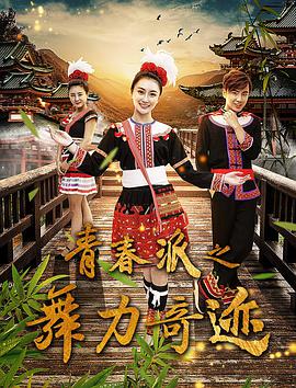 《青春派之舞力奇迹》海报
