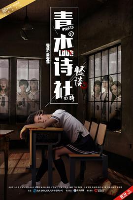 《青木诗社怪谈》海报