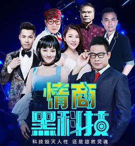 《情商黑科技》海报