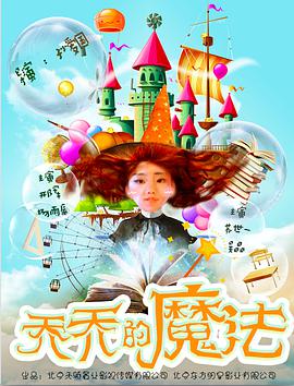 《乔乔的魔法》海报