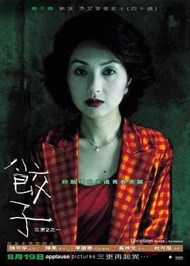 《三更2之饺子》海报