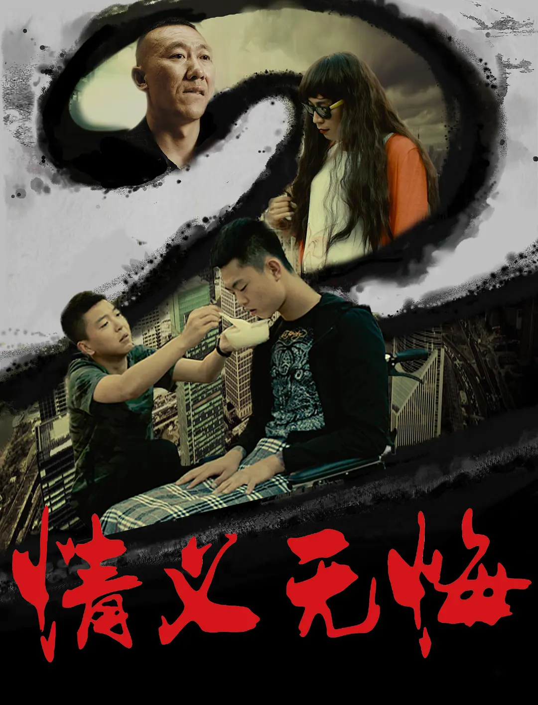 《情义无悔2》海报