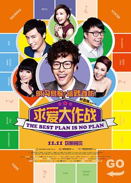 《求爱大作战 溝女不離3兄弟》海报