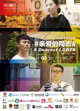 《亲爱的同志》海报