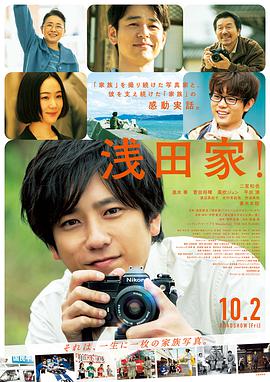 《浅田家！》海报
