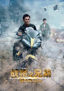 《战将之兄弟》海报