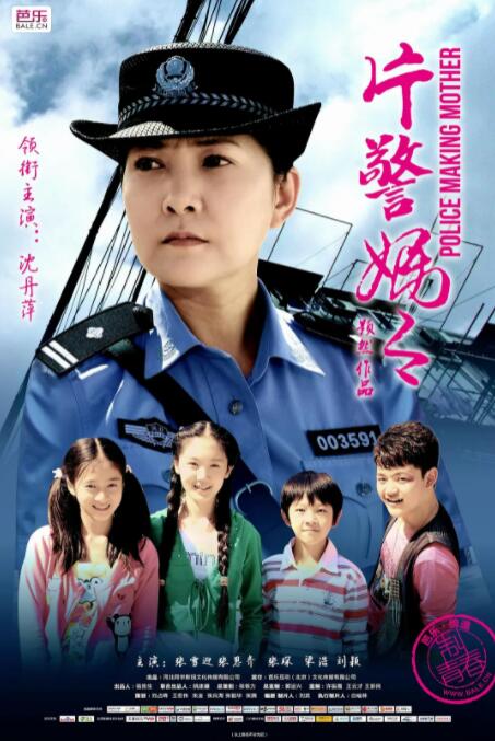 《片警妈妈》海报