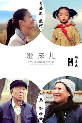 《哑孩儿》海报