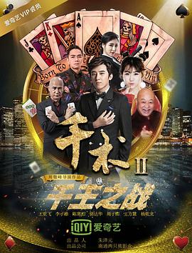 《千术2千王之战》海报
