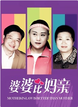 《婆婆比妈亲》海报