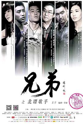 《兄弟之北漂歌手》海报