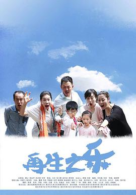 《再生之乐》海报