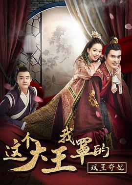 《这个大王我罩的：双王夺妃》海报