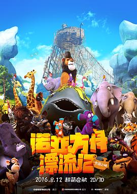 《诺亚方舟漂流记（原声版）》海报
