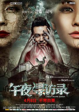 《午夜寻访录》海报