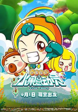 《水果宝贝之水果总动员》海报