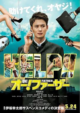 《哦！爸爸们》海报