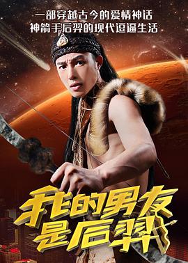 《我的男友是后羿》海报