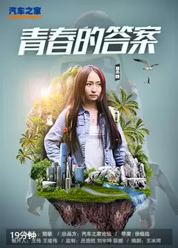 《青春的答案》海报